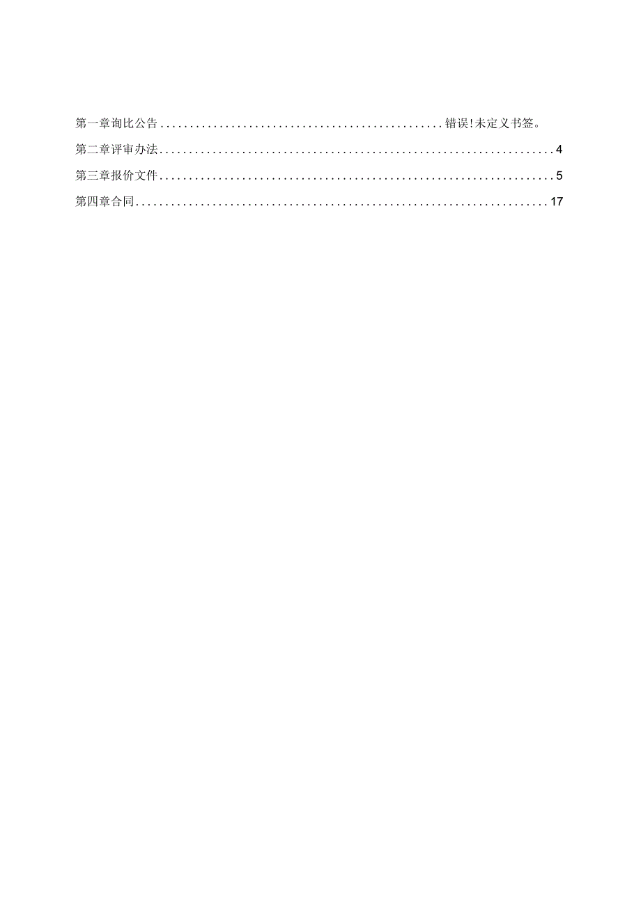 白鹤洞街观鹤社区微改造项目实施方案编制询比文件.docx_第2页