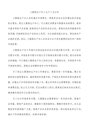 火腿肠生产加工生产工艺分析.docx