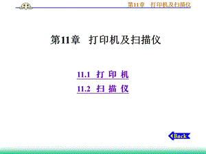 第11章打印机及仪.ppt