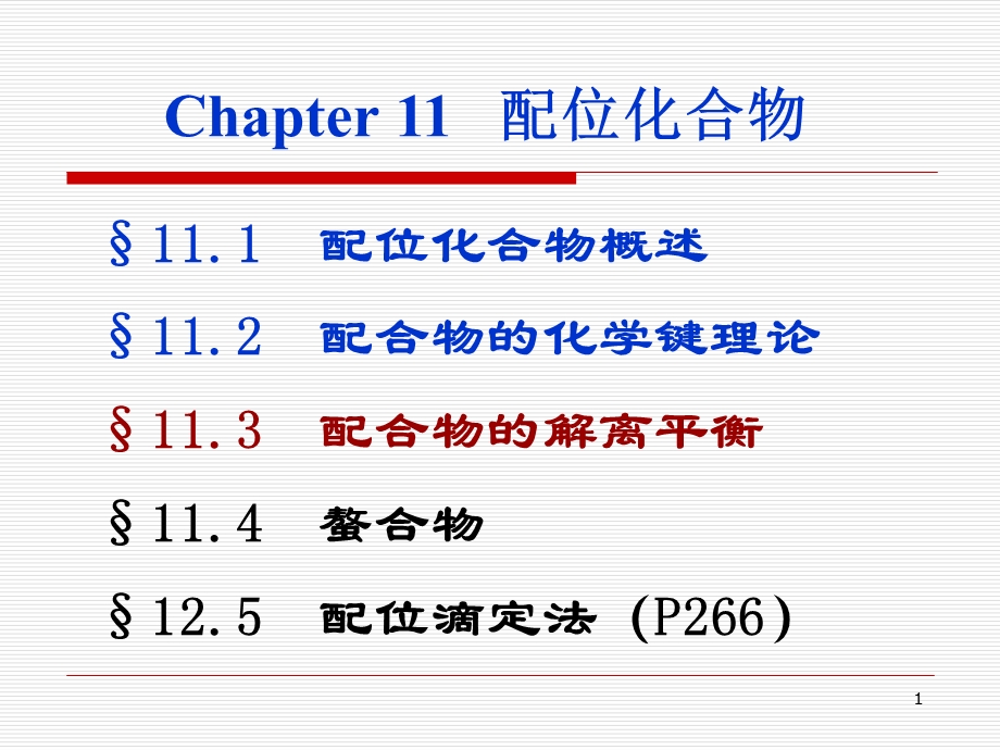 第11章配位化合物.ppt_第1页