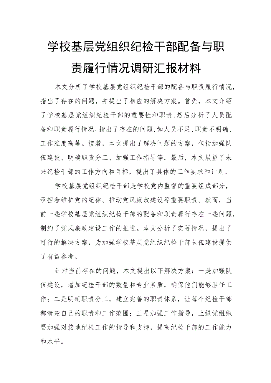 学校基层党组织纪检干部配备与职责履行情况调研汇报材料.docx_第1页