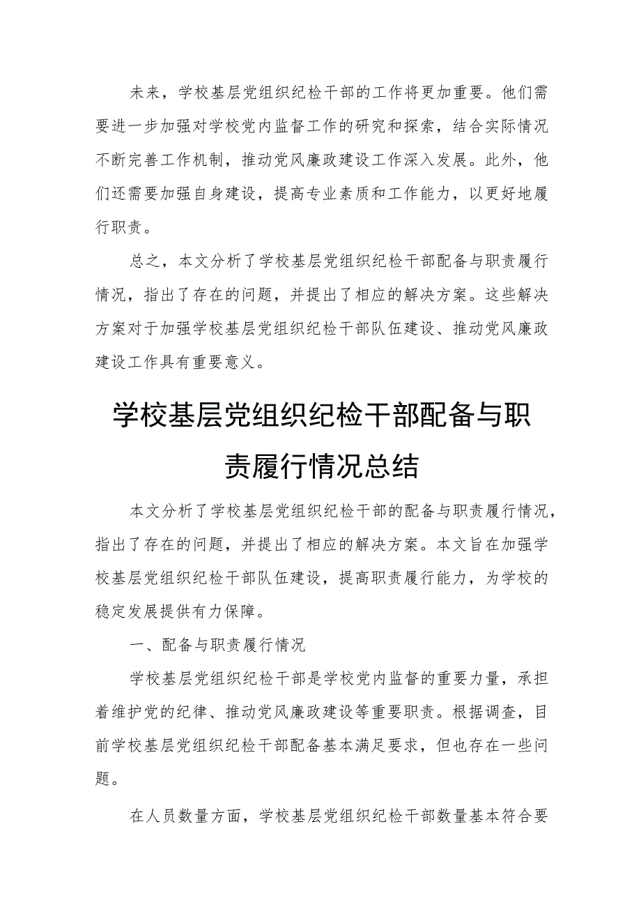 学校基层党组织纪检干部配备与职责履行情况调研汇报材料.docx_第2页