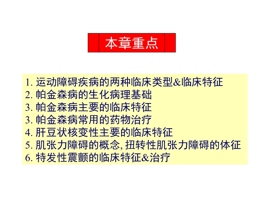 第11章运动障碍性疾病.ppt_第2页