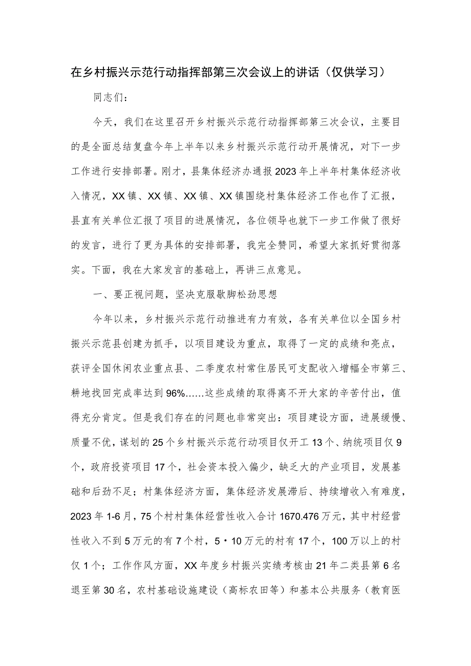 在乡村振兴示范行动指挥部第三次会议上的讲话.docx_第1页