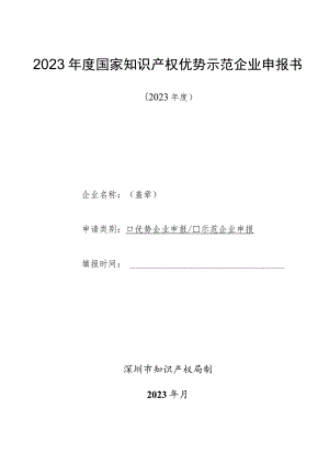 2023年度国家知识产权优势示范企业申报书.docx