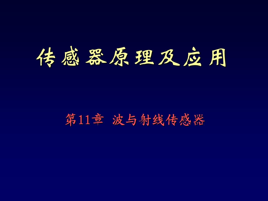 第11章波与射线传感器.ppt_第1页