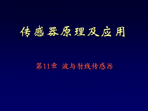 第11章波与射线传感器.ppt