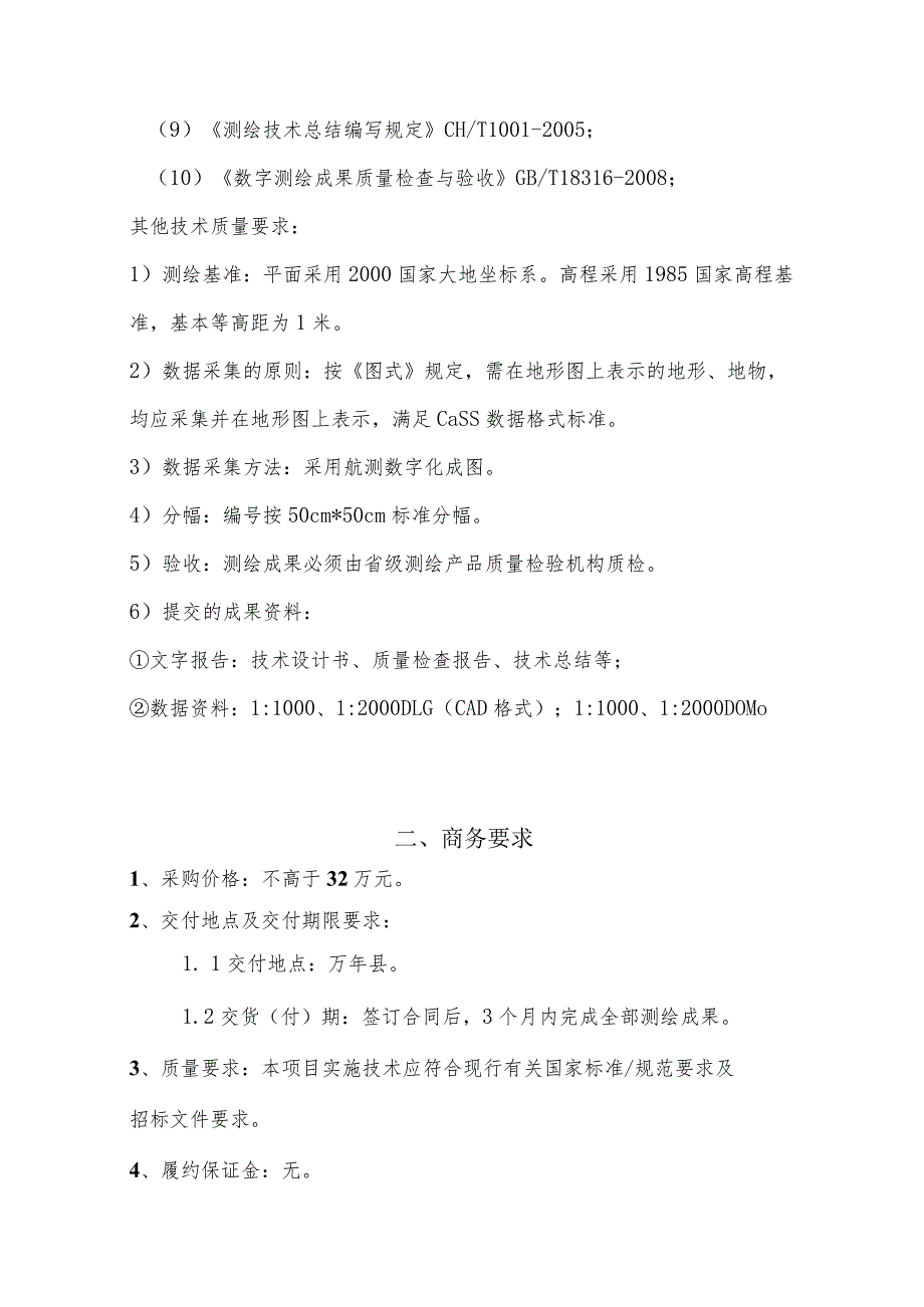 青云镇、大源镇、裴梅镇基础测绘更新项目采购技术要求.docx_第2页