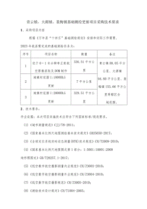 青云镇、大源镇、裴梅镇基础测绘更新项目采购技术要求.docx