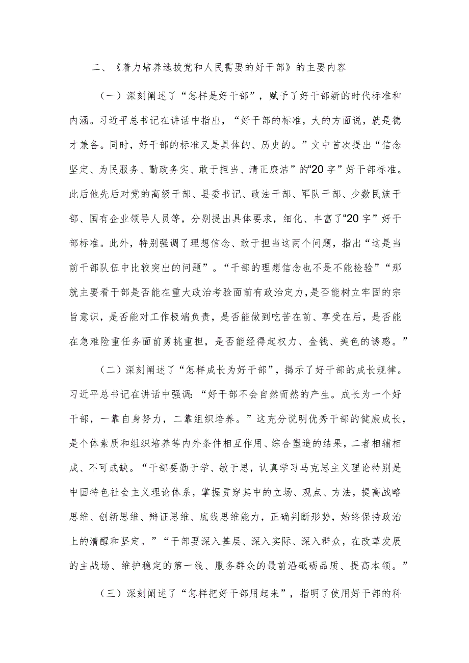 在市委组织部理论学习中心组选人用人专题研讨交流会上的发言材料供借鉴.docx_第3页