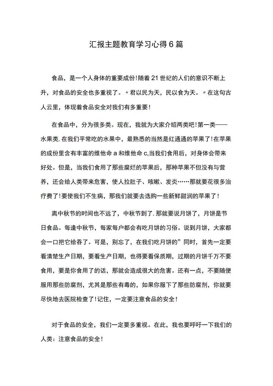 汇报主题教育学习心得6篇.docx_第1页