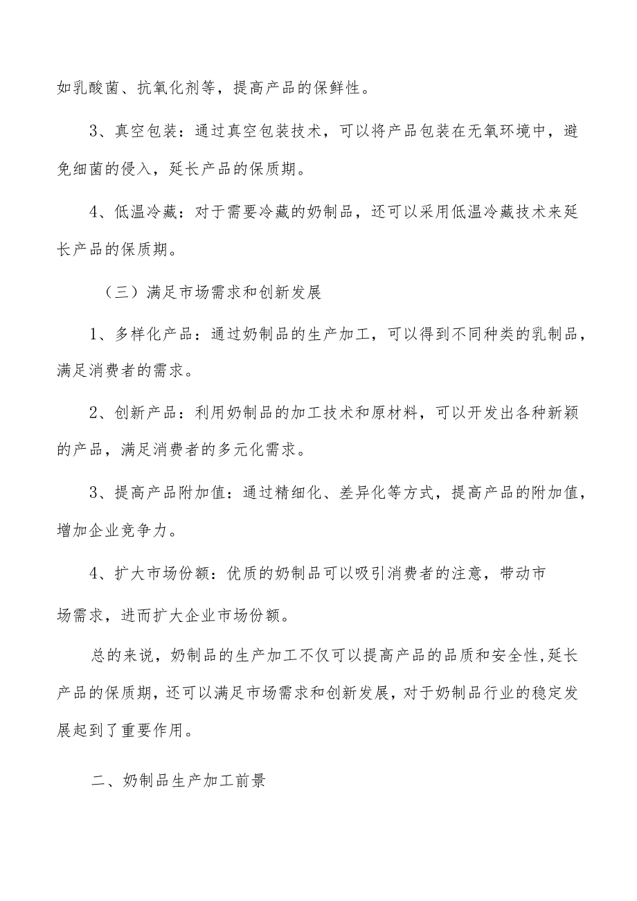 奶制品生产加工技术风险和技术创新方案.docx_第3页