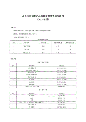 【精品范文】2023版县级市场消防产品质量监督抽查实施细则.docx