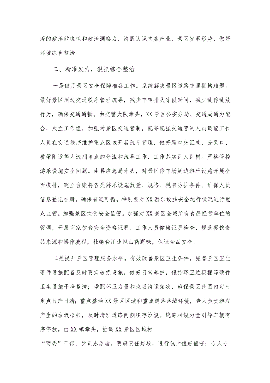 在景区节庆长假前环境综合整治工作会议讲话稿供借鉴.docx_第3页