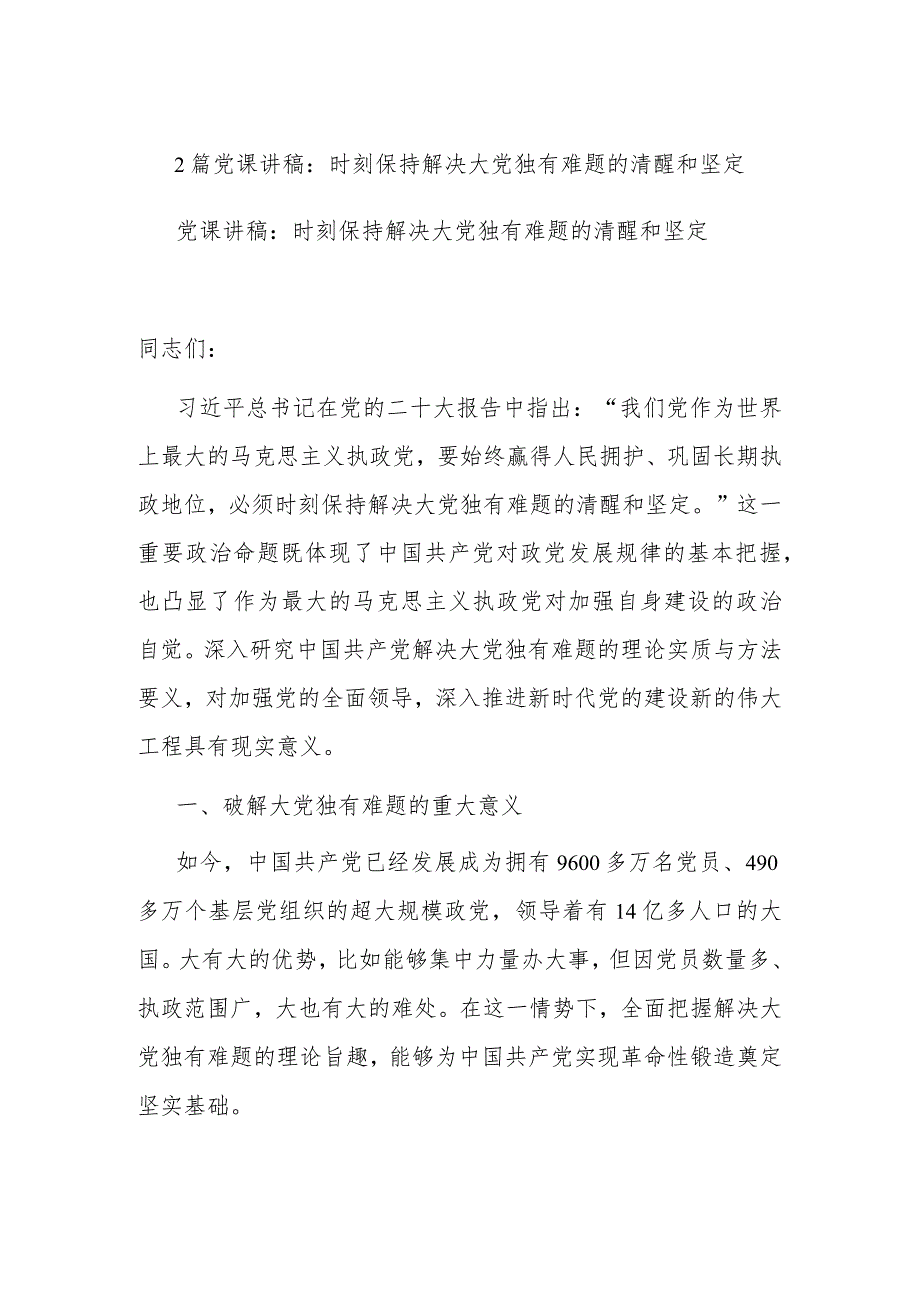 2篇党课讲稿：时刻保持解决大党独有难题的清醒和坚定.docx_第1页