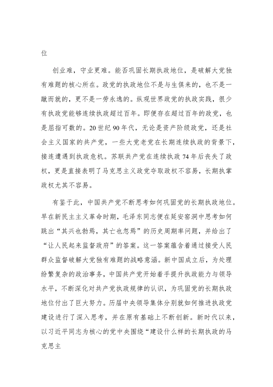 2篇党课讲稿：时刻保持解决大党独有难题的清醒和坚定.docx_第2页