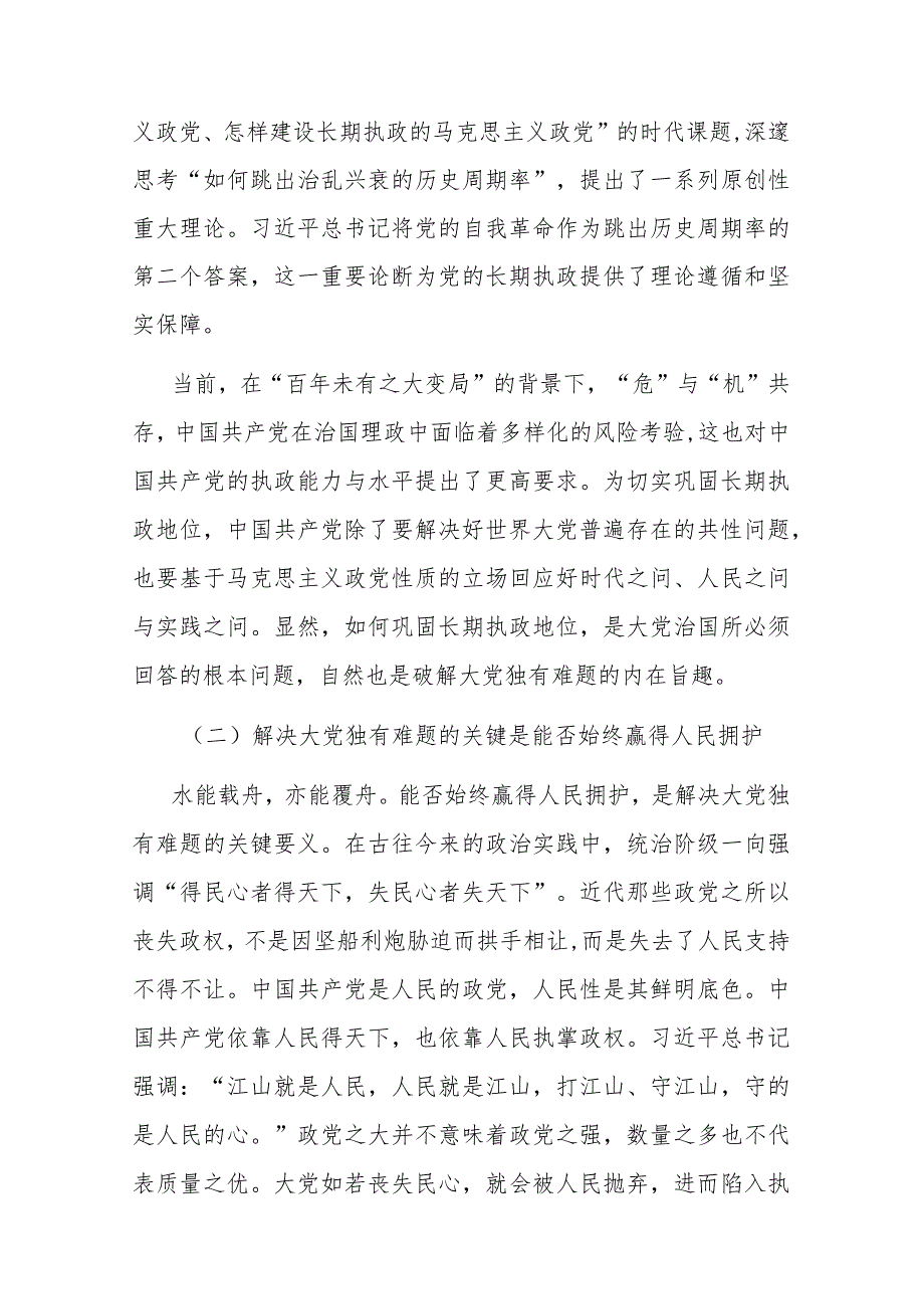 2篇党课讲稿：时刻保持解决大党独有难题的清醒和坚定.docx_第3页