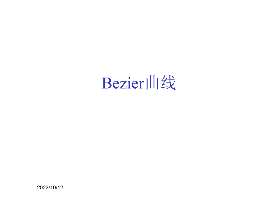 第10部分计算机图形学Bezier曲线.ppt_第1页