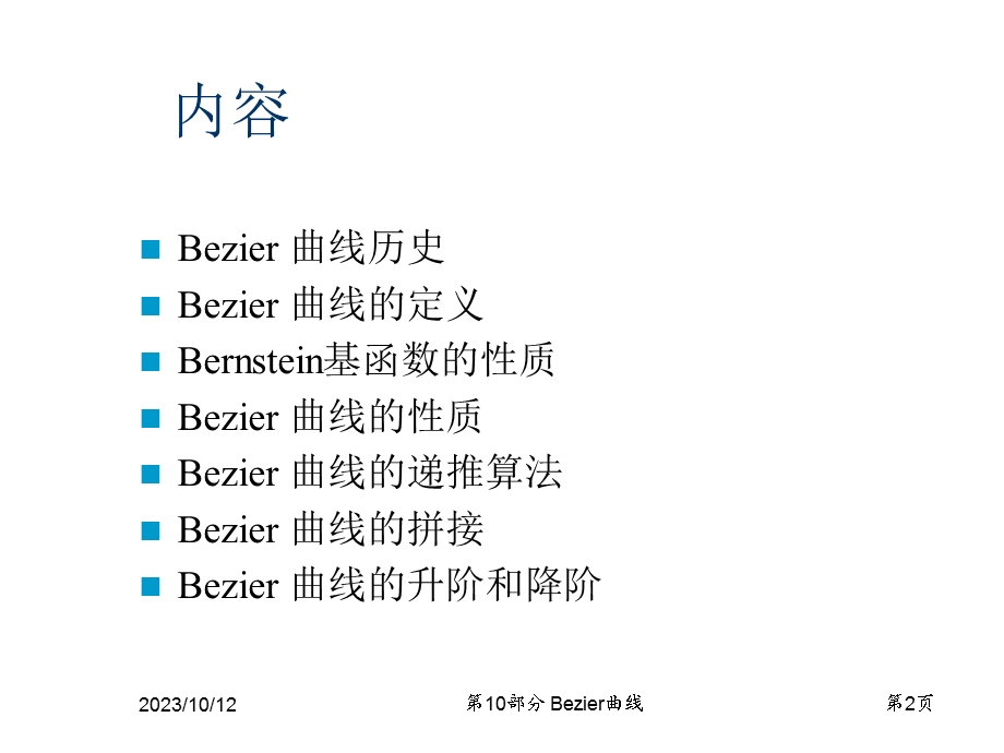 第10部分计算机图形学Bezier曲线.ppt_第2页