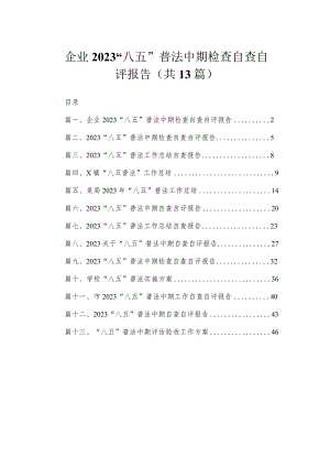 企业2023“八五”普法中期检查自查自评报告（共13篇）.docx