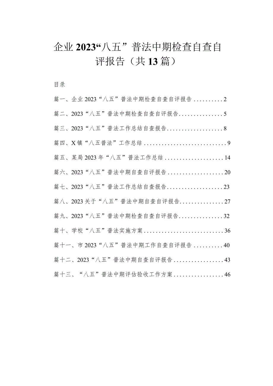 企业2023“八五”普法中期检查自查自评报告（共13篇）.docx_第1页