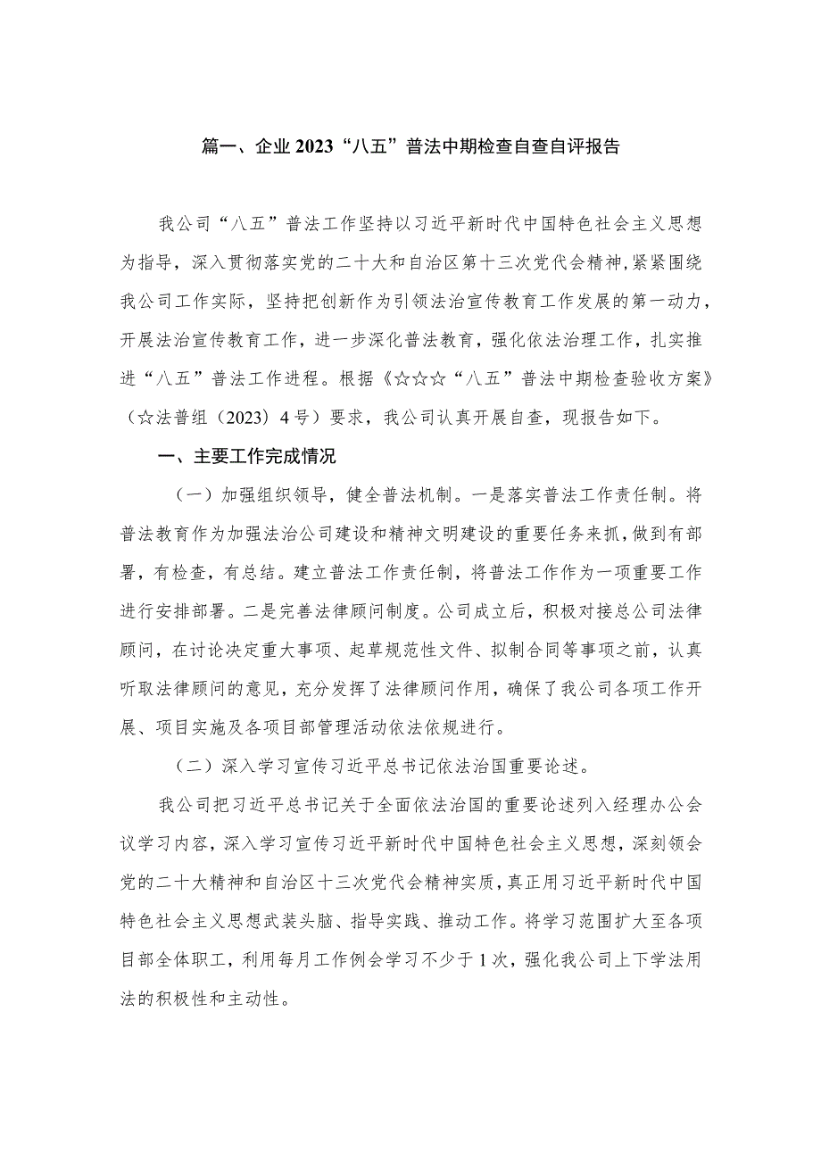 企业2023“八五”普法中期检查自查自评报告（共13篇）.docx_第2页