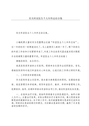 有关科室医生个人年终总结合集.docx