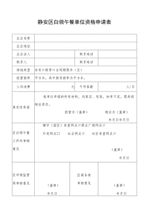 静安区白领午餐单位资格申请表.docx