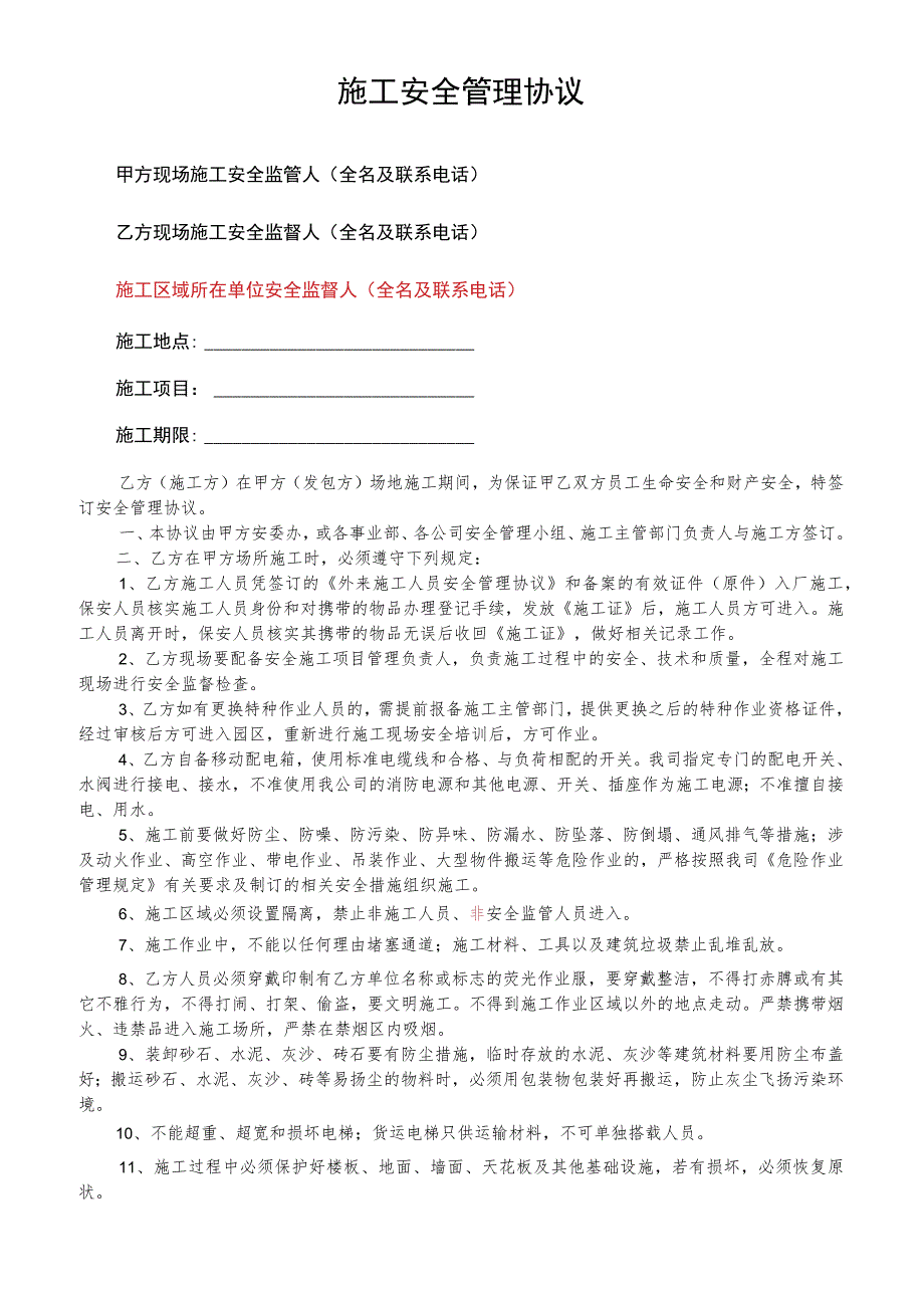 2023年《施工安全管理协议》参考（可修改）.docx_第1页