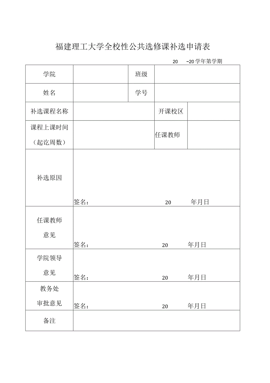 福建理工大学全校性公共选修课补选申请表.docx_第1页