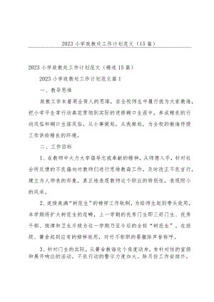 2023小学政教处工作计划范文（15篇）.docx