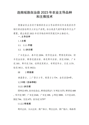 连南瑶族自治县2023年农业主导品种和主推技术.docx