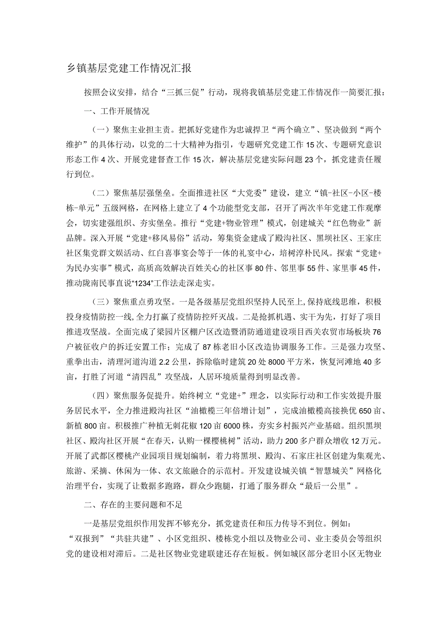 乡镇基层党建工作情况汇报.docx_第1页