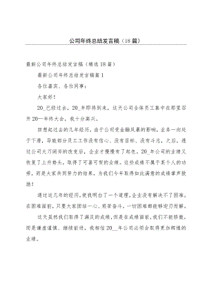 公司年终总结发言稿（18篇）.docx