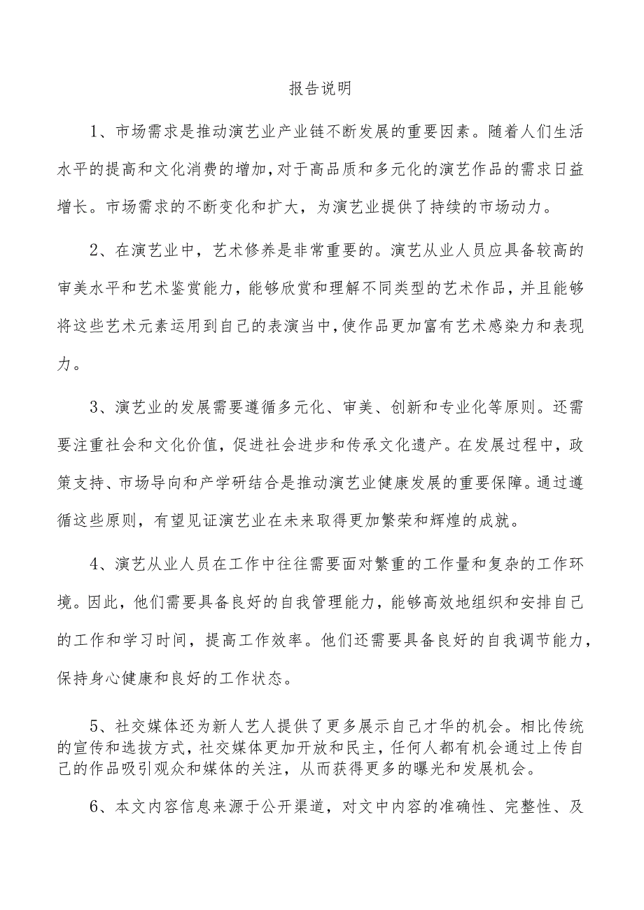 演艺项目投资计划书.docx_第3页