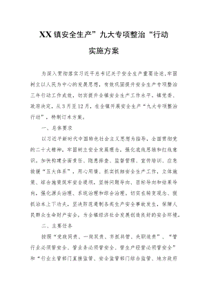 XX镇安全生产“九大专项整治”行动实施方案.docx