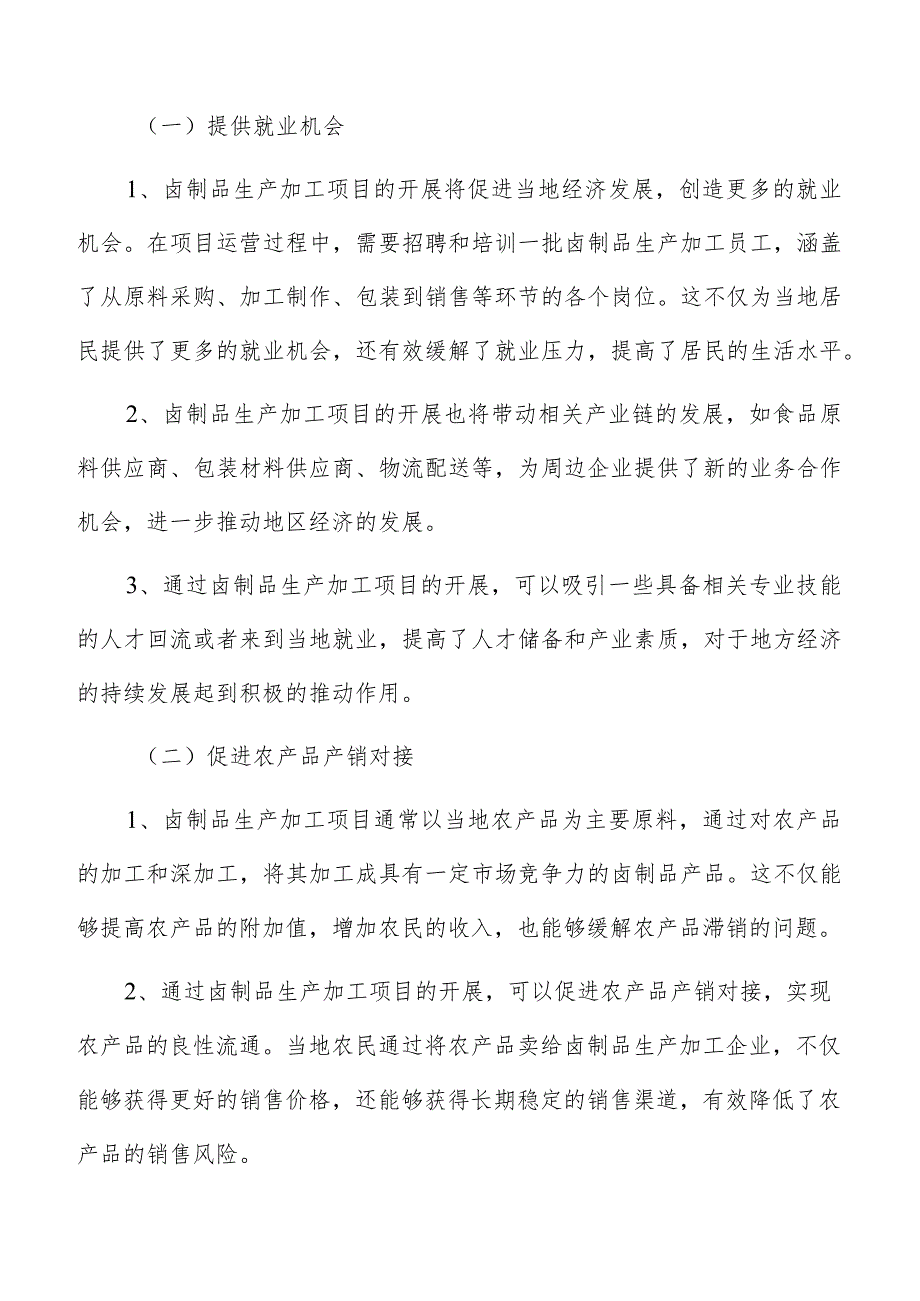 卤制品生产加工风险评估.docx_第2页