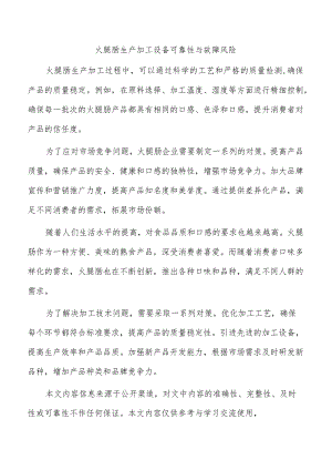 火腿肠生产加工设备可靠性与故障风险.docx