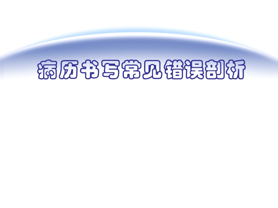 病历书写常见错误剖析ppt课件名师编辑PPT课件.ppt_第1页