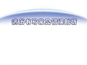 病历书写常见错误剖析ppt课件名师编辑PPT课件.ppt