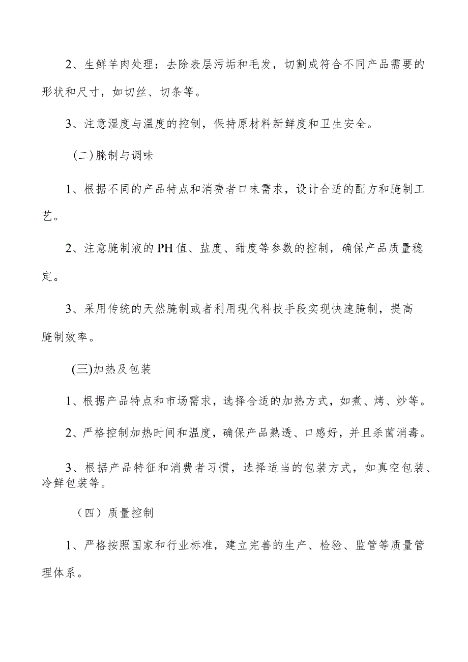 羊肉制品生产加工建设和运营成本的估算.docx_第2页