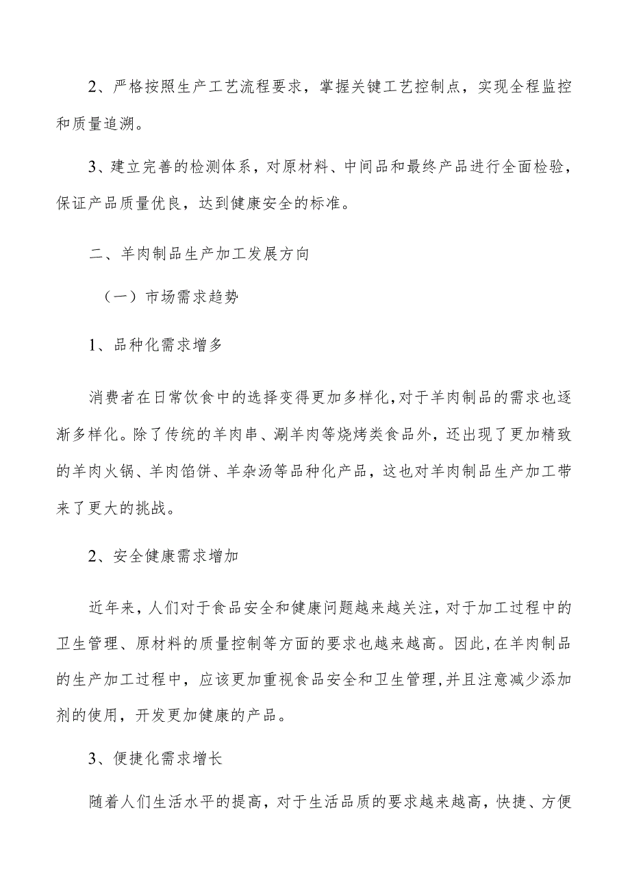 羊肉制品生产加工建设和运营成本的估算.docx_第3页