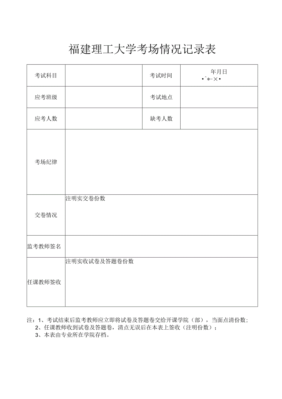 福建理工大学考场情况记录表.docx_第1页