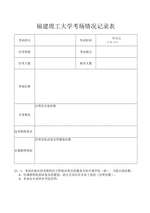 福建理工大学考场情况记录表.docx