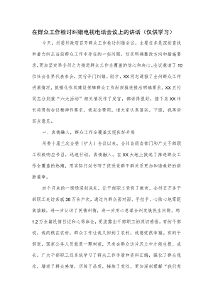 在群众工作检讨纠错电视电话会议上的讲话.docx