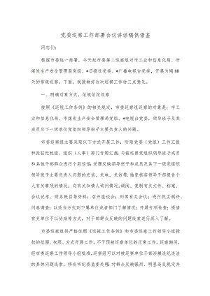 党委巡察工作部署会议讲话稿供借鉴.docx