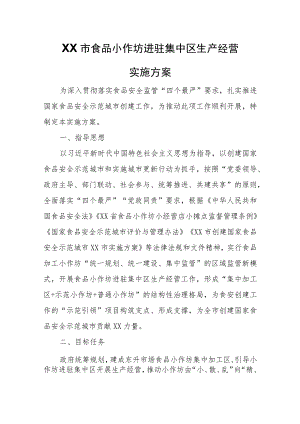 XX市食品小作坊进驻集中区生产经营实施方案.docx