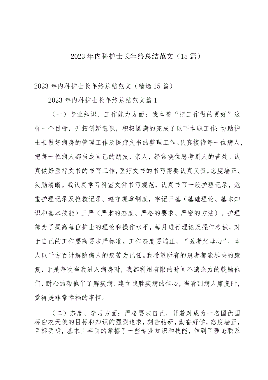 2023年内科护士长年终总结范文（15篇）.docx_第1页