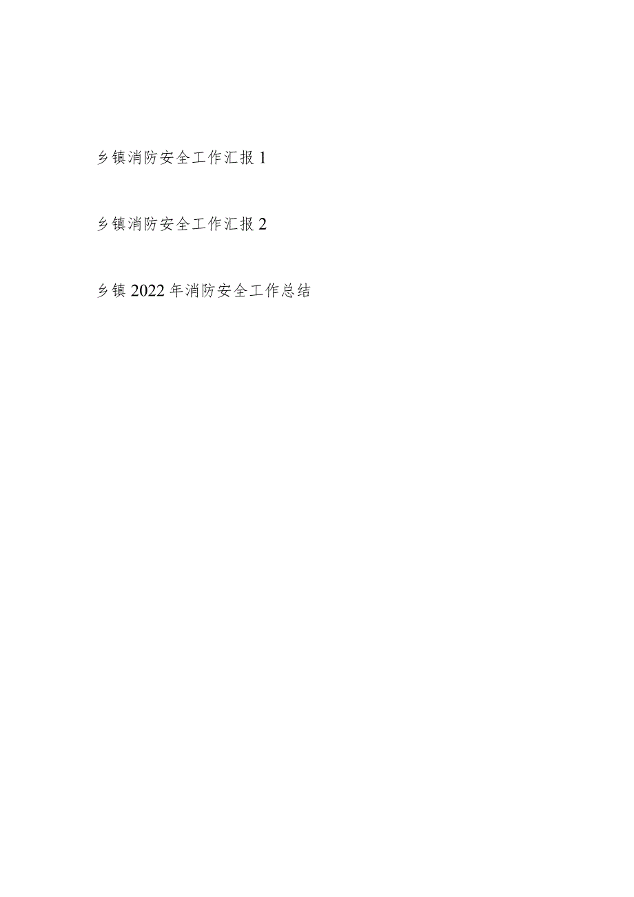 2023年整理乡镇消防安全工作总结汇报3篇.docx_第1页