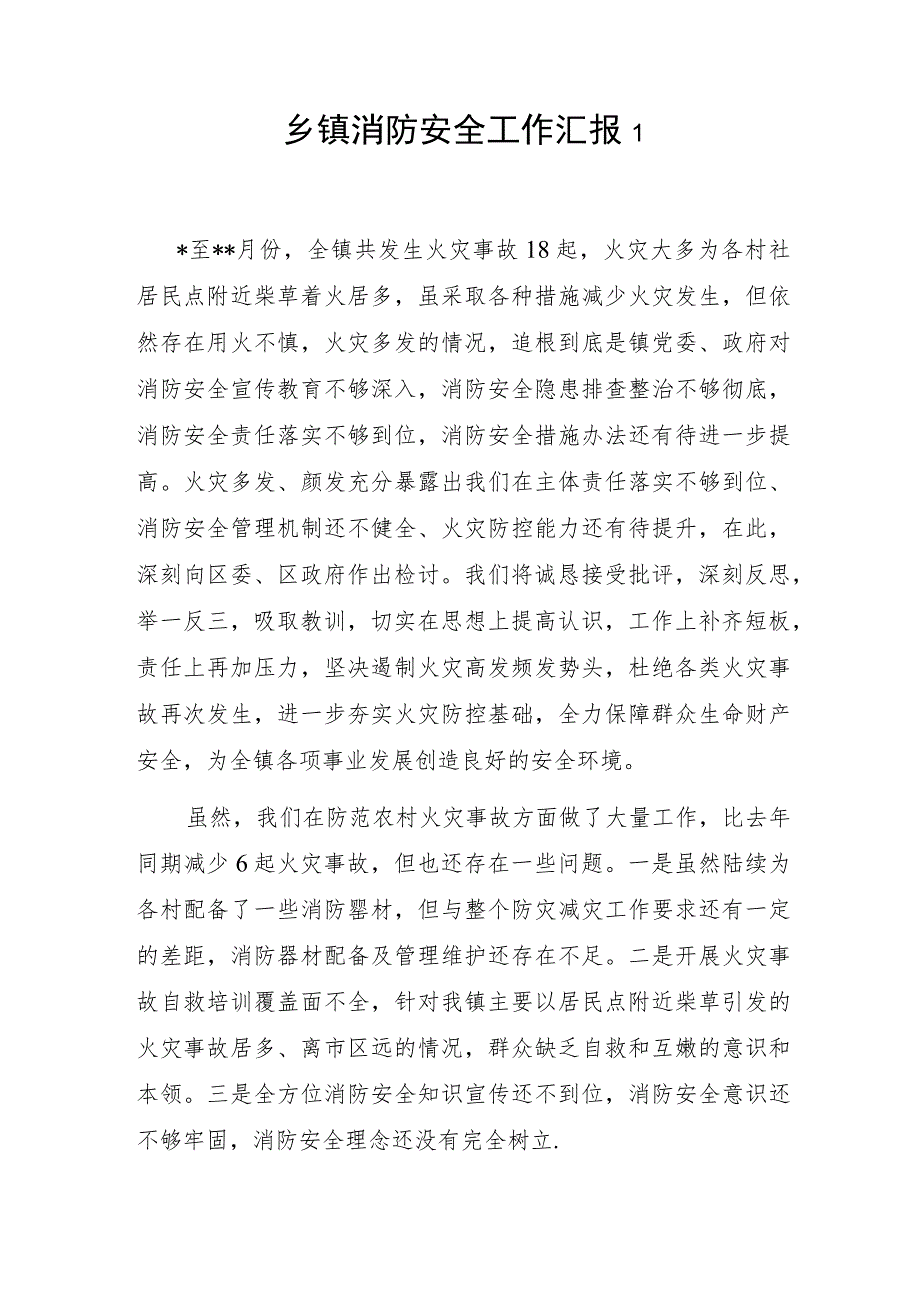 2023年整理乡镇消防安全工作总结汇报3篇.docx_第2页